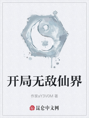 开局无敌仙界在线阅读