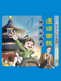 漫话围棋4:决战小高手