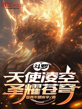 斗罗:天使凌空,圣耀苍穹在线阅读