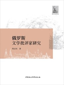 俄羅斯文學批評家研究
