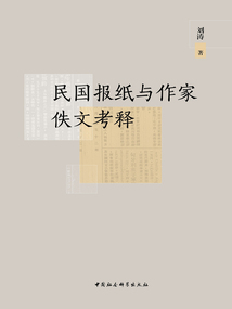民國報紙與作家佚文考釋