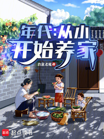 年代:從小開始養(yǎng)家