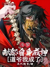 斗羅:獻祭自身成神,道爺我成了