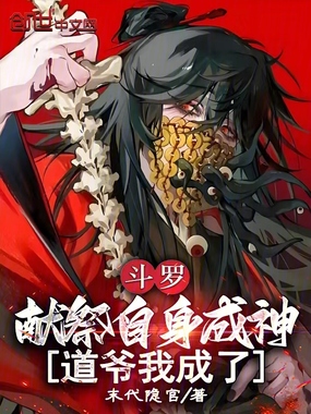 斗罗：献祭自身成神，道爷我成了在线阅读