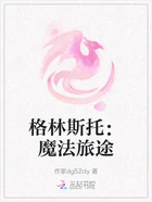 格林斯托：魔法旅途在线阅读