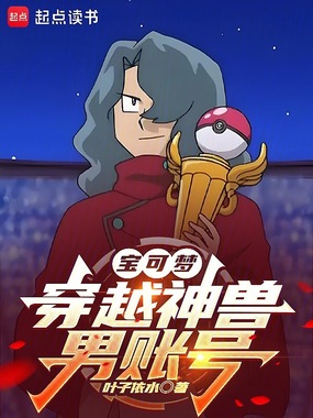 宝可梦:穿越神兽男账号在线阅读