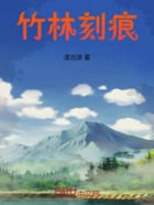 竹林刻痕在线阅读
