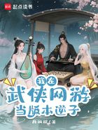 我在武侠网游当版本逆子在线阅读