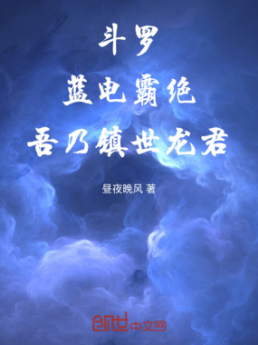 斗罗:蓝电霸绝,吾乃镇世龙君在线阅读