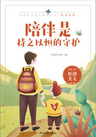 青春美文精品集萃叢書·陪伴系列：陪伴是持之以恒的守護(hù)在線閱讀