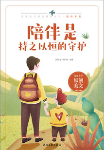 青春美文精品集萃叢書·陪伴系列:陪伴是持之以恒的守護