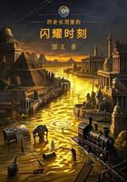历史长河里的闪耀时刻在线阅读