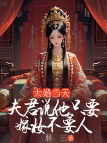 大婚當天，夫君說他只要嫁妝不要人