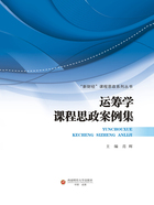 运筹学课程思政案例集在线阅读