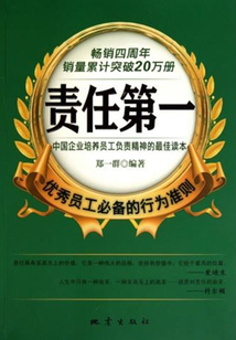 責任第一：優秀員工必備的行為準則