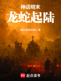 神話明末：龍蛇起陸