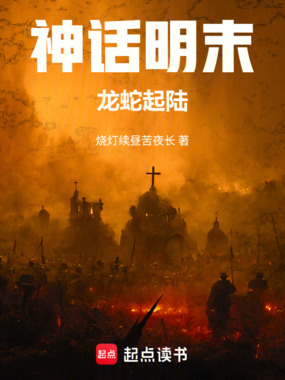 神话明末：龙蛇起陆在线阅读