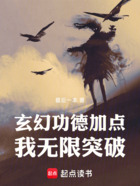玄幻:功德加点,我无限突破!在线阅读