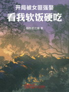 开局被女匪强娶,看我软饭硬吃在线阅读