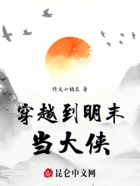 穿越到明末当大侠在线阅读