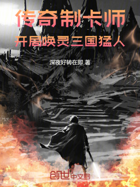 传奇制卡师,开局唤灵三国猛人在线阅读