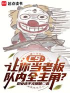 CS:让你当老板,队内全主角?在线阅读