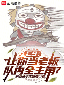 CS:讓你當老板,隊內全主角?