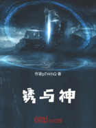 锈与神在线阅读