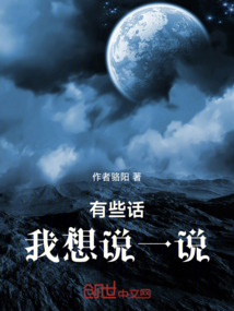 有些話，我想說一說