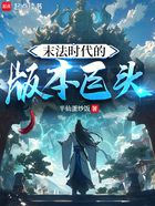 末法时代的版本巨头在线阅读