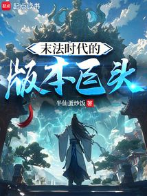末法時代的版本巨頭