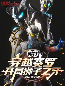奧特:穿越賽羅,開局獅子之牙