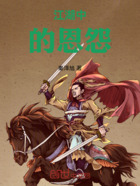 江湖中的恩怨在线阅读