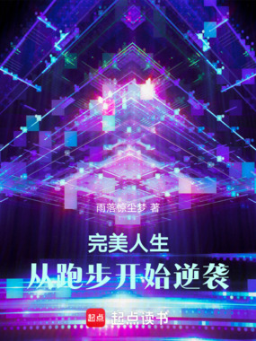 完美人生，从跑步开始逆袭在线阅读