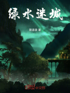 绿水迷城在线阅读