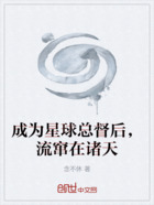 成为星球总督后，流窜在诸天在线阅读