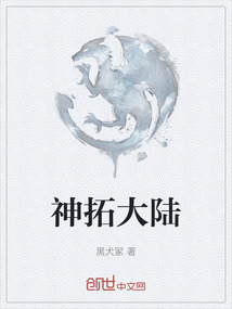 神拓大陸