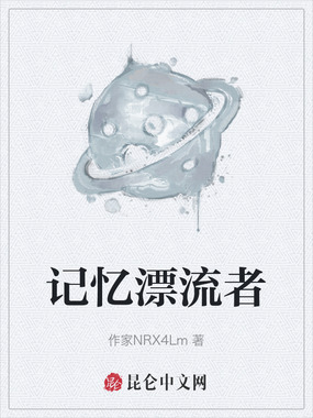 记忆漂流者在线阅读