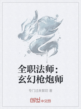 全职法师：玄幻枪炮师在线阅读