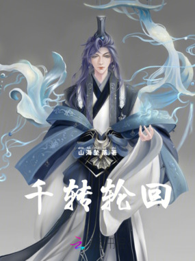 千转轮回在线阅读