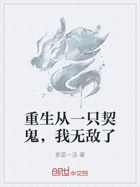重生从一只契鬼,我无敌了在线阅读