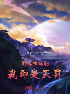 武魂拉玛刹我即是天罚在线阅读