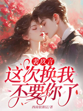 裴玖言,这次换我不要你了!在线阅读