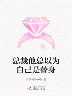 总裁他总以为自己是替身在线阅读