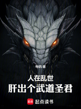 人在乱世：肝出个武道圣君在线阅读