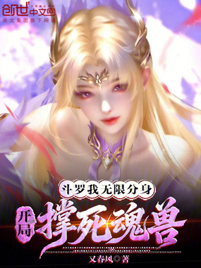斗罗：我无限分身，开局撑死魂兽在线阅读