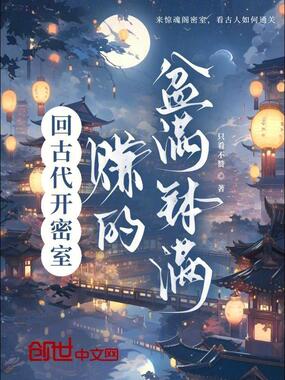 回古代开密室，赚的盆满钵满在线阅读