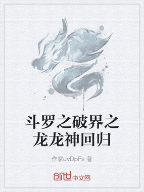 斗罗之破界之龙龙神回归在线阅读