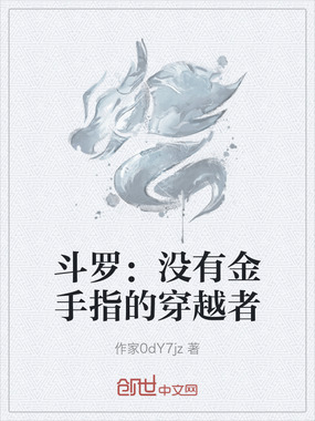 斗罗：没有金手指的穿越者在线阅读