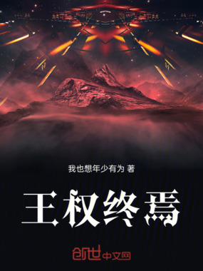 王权终焉在线阅读